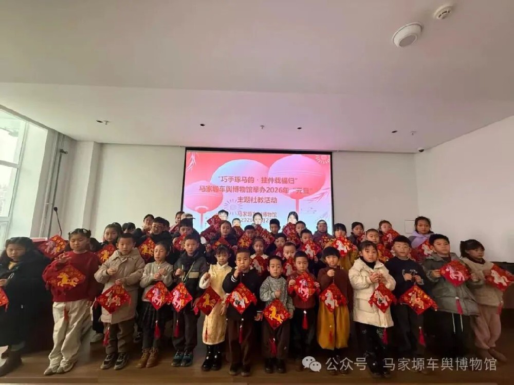 马家塬车舆博物馆开展2026“巧手琢马韵·挂件载福归”元旦社教活动