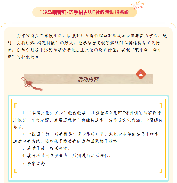 【活动报名】张家川县博物馆开展2026年“骏马踏春归·巧手拼古舆”社教活动报名啦！
