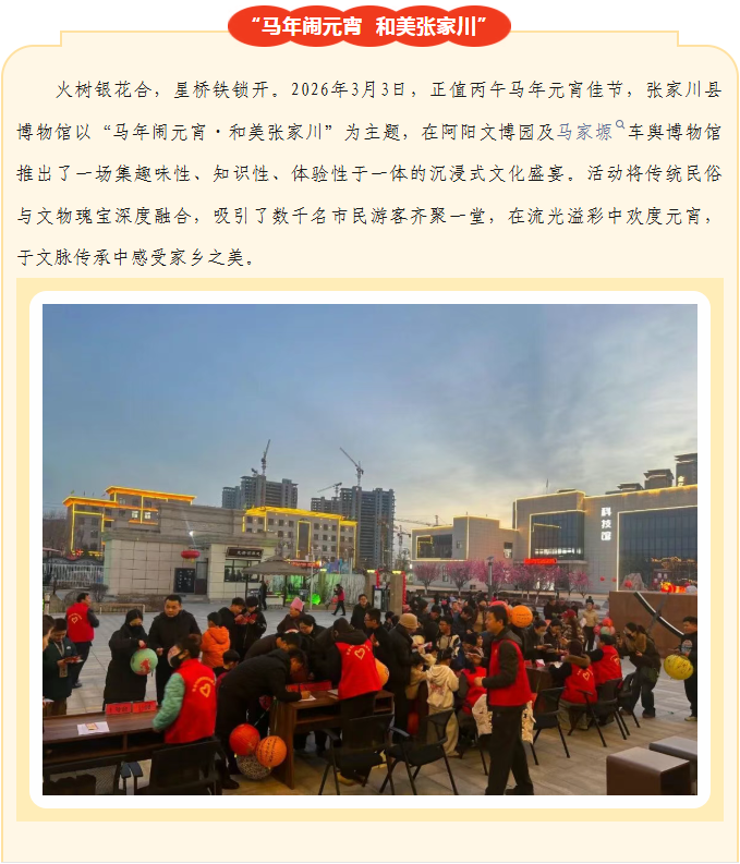 【博物馆里过大年】“马年闹元宵  和美张家川”——张家川县博物馆2026年元宵节文化体验活动圆满举行
