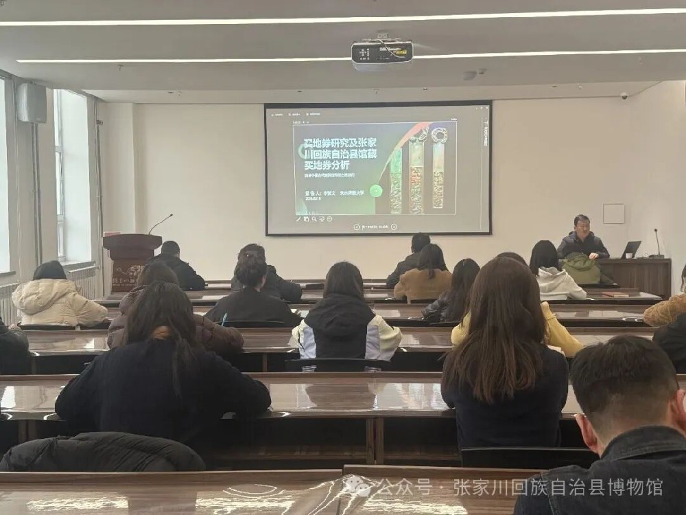 【学术讲座】张家川县博物馆举办“买地券研究及张家川县馆藏买地券分析”学术讲座