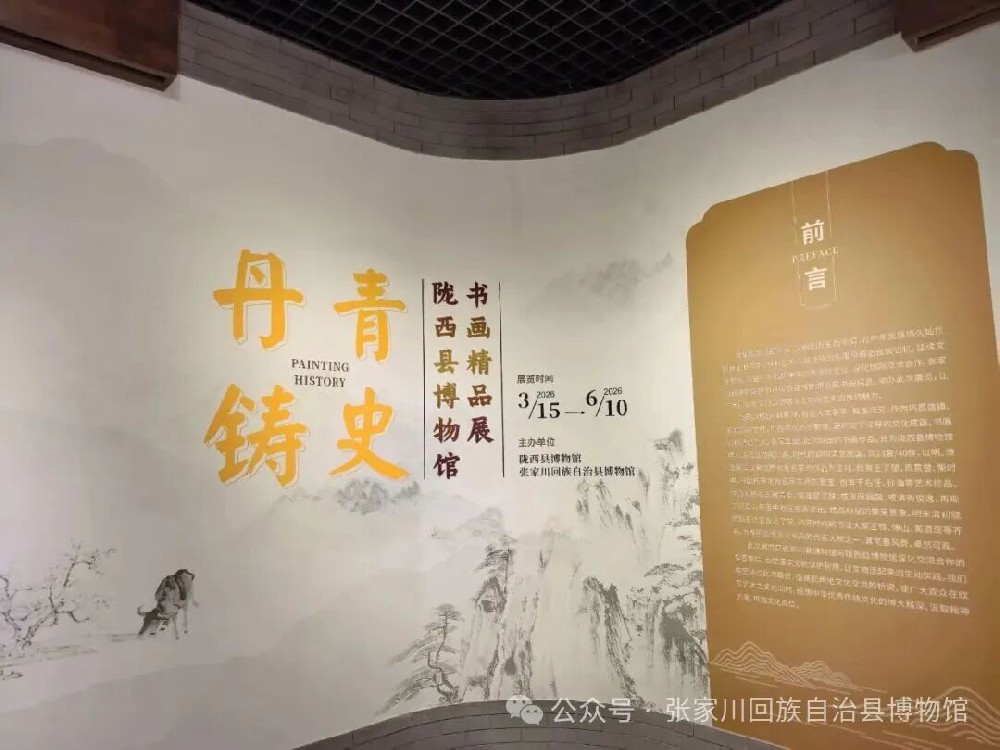 【展讯】张家川县博物馆举办“丹青铸史——陇西县博物馆书画精品展”