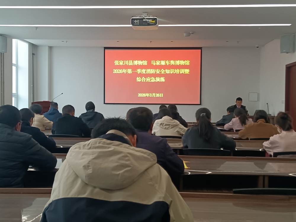 张家川县博物馆开展2026年第一季度 消防安全知识培训暨综合应急演练